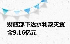 财政部下达水利救灾资金9.16亿元