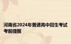 河南省2024年普通高中招生考试考前提醒