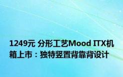 1249元 分形工艺Mood ITX机箱上市：独特竖置背靠背设计