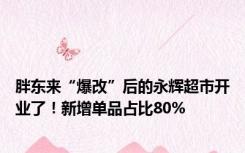 胖东来“爆改”后的永辉超市开业了！新增单品占比80%