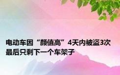 电动车因“颜值高”4天内被盗3次 最后只剩下一个车架子