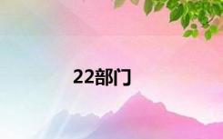 22部门