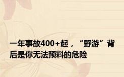 一年事故400+起，“野游”背后是你无法预料的危险