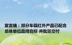 富吉瑞：部分车载红外产品已配合总体单位赢得竞标 并批量交付