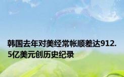 韩国去年对美经常帐顺差达912.5亿美元创历史纪录