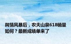 舆情风暴后，农夫山泉618销量如何？最新成绩单来了