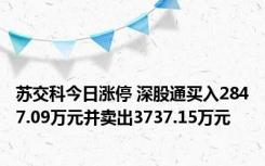 苏交科今日涨停 深股通买入2847.09万元并卖出3737.15万元