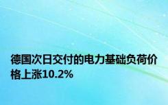 德国次日交付的电力基础负荷价格上涨10.2%