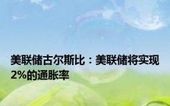 美联储古尔斯比：美联储将实现2%的通胀率