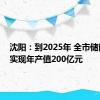 沈阳：到2025年 全市储能产业实现年产值200亿元