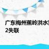 广东梅州蕉岭洪水致5死2失联