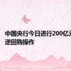 中国央行今日进行200亿元7天期逆回购操作