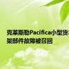 克莱斯勒Pacifica小型货车因悬架部件故障被召回