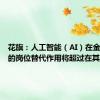 花旗：人工智能（AI）在金融行业的岗位替代作用将超过在其他行业