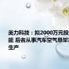 美力科技：拟2000万元投资普畅智能 后者从事汽车空气悬架系统研发生产