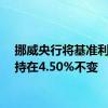 挪威央行将基准利率维持在4.50%不变