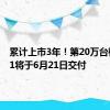 累计上市3年！第20万台极氪001将于6月21日交付