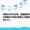 财联社6月20日电，德国智库IFO将2024年德国GDP增长预测从之前的0.2%上调至0.4%。