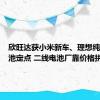 欣旺达获小米新车、理想纯电等电池定点 二线电池厂靠价格拼出路