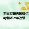 丰田将在美国提供CarPlay和Alexa改装