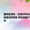 国家能源局：合理引导光伏上游产能建设和释放 避免低端产能重复建设