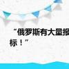 “俄罗斯有大量报复目标！”