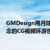 GMDesign用月球车概念的CG视频环游世界