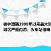 桂林遭遇1998年以来最大洪水 主城区严重内涝、火车站被淹“停摆”