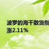 波罗的海干散货指数上涨2.11%