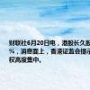 财联社6月20日电，港股长久股份跌超70%，消息面上，香港证监会提示该公司股权高度集中。