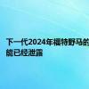 下一代2024年福特野马的前端可能已经泄露