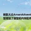 新款大众AmarokAventura车型增加了造型和内饰配件