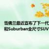 雪佛兰最近宣布了下一代Tahoe和Suburban全尺寸SUV