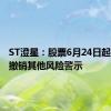 ST澄星：股票6月24日起复牌并撤销其他风险警示