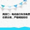 两部门：电动自行车充电费用实行价费分离，严格明码标价