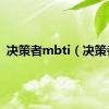 决策者mbti（决策者）