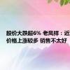 股价大跌超6% 老凤祥：近期黄金价格上涨较多 销售不太好