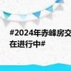 #2024年赤峰房交会正在进行中#