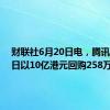 财联社6月20日电，腾讯6月20日以10亿港元回购258万股。