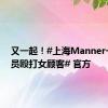 又一起！#上海Manner一男店员殴打女顾客# 官方