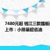 7480元起 钱江三款踏板摩托车上市：小排量超省油