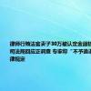 律师行贿法官妻子30万被认定金额较小 西安市司法局回应正调查 专家称“不予追诉”符合法律规定