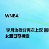 WNBA | 李月汝得分再次上双 回归中国女篮日期待定