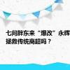 七问胖东来“爆改”永辉，真能拯救传统商超吗？