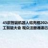 45款智能机器人将亮相2024世界人工智能大会 观众注册通道已开放