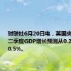 财联社6月20日电，英国央行将第二季度GDP增长预测从0.2%上调至0.5%。