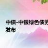 中债-中银绿色债券指数发布