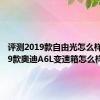 评测2019款自由光怎么样及2019款奥迪A6L变速箱怎么样