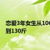 恋爱3年女生从106斤长到130斤