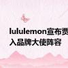 lululemon宣布贾玲加入品牌大使阵容